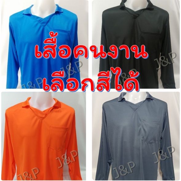 miinshop-เสื้อผู้ชาย-เสื้อผ้าผู้ชายเท่ๆ-เสื้อคนงาน-เสื้อทำงาน-ทำสวน-ทำไร่-เสื้อแจก-เสื้อยืด-แขนยาวคอวีมีปกและกระเป๋า-เนื้อผ้าไมโครเนื้อเรียบ-สวมใส่สบาย-เสื้อผู้ชายสไตร์เกาหลี