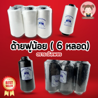 [แพ็ค 6 หลอด] ด้ายฟูน้อย ตราระฆังเพชร ปริมาณ 250 กรัม/หลอด