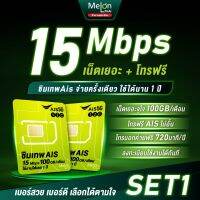 [ส่งฟรี เลือกเบอร์ได้] ซิมเทพ AIS เน็ต15mbps ปริมาณ100GB/เดือน โทรฟรีในเครือข่าย ใช้งานได้ 1ปี ออกใบกำกับภาษีได้ ซิมรายปี Sim Net ซิมเน็ตรายปี 5G