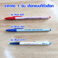 ปากกา อย่างดี ปากกาน้ำเงิน ปากกาแดง Lancer ปากกาลูกลื่น 0.5 0.7 มม. ปากกากด PEN มีทุกแบบ MK เลือกแบบที่ตัวเลือก