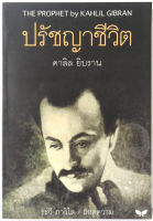 ปรัชญาชีวิต คาลิล ยิบราน วรรณกรรมโลก  (หนังสือตกค้างที่สำนักพิมพ์ ไม่มีรอยเปิดอ่าน)