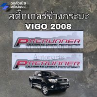 สติ๊กเกอร์ข้างกระบะ วีโก้ "PRERUNNER" TOYOTA VIGO SMART ปี 2008"  1คู่ มีเก็บเงินปลายทาง