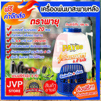 **ส่งฟรี**เครื่องพ่นยาแบตเตอรี่ ขนาด 20 ลิตร Payoo ปั๊มเดี่ยว 6.8 บาร์ (Battery sprayer)ถังพ่นยา พ่นได้แรง พ่นได้ไกล ชาร์ทครั้งเดียวใช้งานได้ 6-8 ชม.