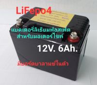 แบตเตอรี่ลิเธียม Lifepo4 battery ขนาด12v 6Ah. ใช้กับมอเตอร์ไซค์เท่านั้น อายุการใช้งานยาวนาน มีวงจรบาลานซ์ในตัว รุ่น100-150cc. ใช้กันรุ่น WAVE ,SCOOPY , WAVE ,S