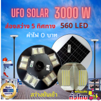 โคมไฟถนน โคมไฟ UFO 3000W ส่องสว่าง 5 ทิศทาง ใช้พลังงานแสงอาทิตย์โซล่าเซลล์ 100% แสงไฟสีขาว 560LED