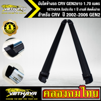 บันไดข้างรถ CRV ยาว 1.70 เมตร ปี 2002-2006 GEN2 VETHAYA รับประกัน 1 ปี งานดี ติดตั้งง่าย