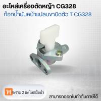 อะไหล่เครื่องตัดหญ้า CG328 ก๊อกน้ำมันหน้าแปลนขาบิดตัวT  CG328 สามารถออกใบกำกับภาษีได้