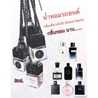 น้ำหอมรถยนต์ น้ำหอมในรถ กลิ่นเคาน์เตอร์แบรนด์ - Car Scent