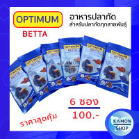 อาหารปลากัด ออพติมั่ม ราคาส่ง 6 ซอง 100 บาท optimum 20 กรัม เร่งสีเร่งโต