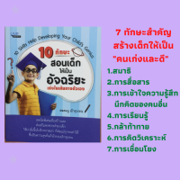 หนังสือพัฒนาการเด็ก 10 ทักษะสอนเด็กให้เป็นอัจฉริยะ : อัจฉริยะสร้างได้เมื่อคุณแม่รู้จักเตรียมพร้อม, อาหารบำรุงสมองเด็ก, สอนเด็กให้เก่ง