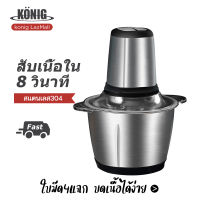 KONIG  เครื่องบด ปั่นอาหารไฟฟ้า ความจุ 2 ลิตร สแตนเลส เครื่องบดสับ เครื่องบดเนื้อสัตว์ Electric Food Chopper