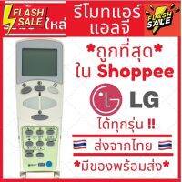 รีโมทแอร์แอลจี LG รุ่นฝาพับ (รีโมทแบบนี้ใช้ได้ทุกรุ่น) 2ปุ่มใหญ่ ส่งของทุกวัน #รีโมท  #รีโมททีวี   #รีโมทแอร์ #รีโมด