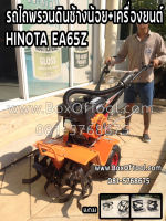 รถไถพรวนดินช้างน้อย+เครื่องยนต์ HINOTA EA65Z