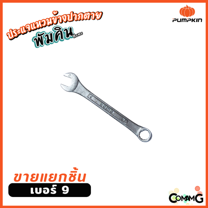 pumpkin-ประแจแหวนข้างปากตาย-ขายแยกเบอร์-เบอร์-8-24mm-พร้อมส่ง-แยก1ชิ้น