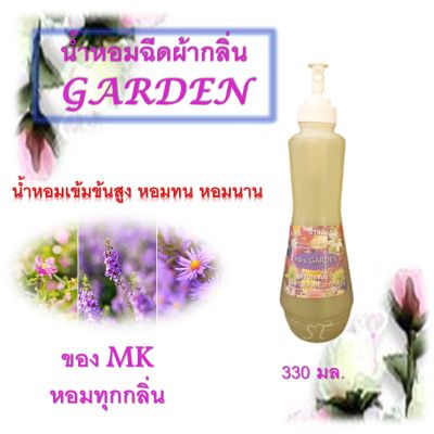 Floral น้ำหอมฉีดผ้า สเปรย์ฉีดผ้า MK  กลิ่น Garden กลิ่นหอมดอกไม้ ขนาด 300 มล./ขวด ใช้ฉีดเสื้อผ้าหลังจากรีดผ้าหรือซักผ้าเสร็จแล้ว ผ้าหอมสดชื่น น่าสวมใส่ยิ่งขึ้น กันอับชื่น ไม่มีส่วนผสมของน้ำ รับรองไม่ทำให้ผ้าด่าง เกิดเชื้อรา(บริการเก็บเงินปลายทาง)