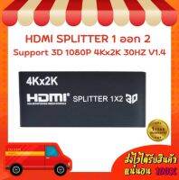 HDMI SPLITTER 1 ออก 2 Support 3D 1080P 4Kx2K 30HZ V1.4