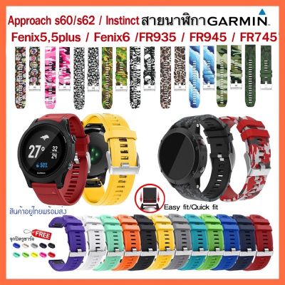 {พร้อมส่ง} สายนาฬิกา Garmin Fenix5,Fenix6,745,935,945,Instinct,Apach S60,s62/Quick Fit Sาคาต่อชิ้น (เฉพาะตัวที่ระบุว่าจัดเซทถึงขายเป็นชุด)