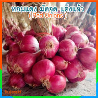 หอมแดง มัดจุด แต่งแล้ว ( Red Onions ) บรรจุ ครึ่งกิโล (500g.)