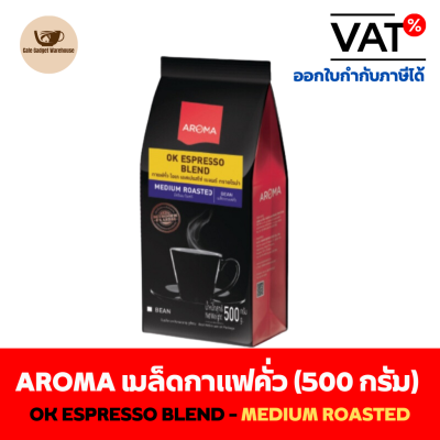 Aroma Coffee เมล็ดกาแฟ เมล็ดกาแฟคั่ว OK ESPRESSO BLEND ตราอโรม่า (ชนิดเม็ด) (500 กรัม/ซอง)
