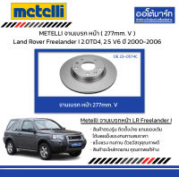 METELLI จานเบรก หน้า ( 277mm. V ) Land Rover Freelander I 2.0TD4, 2.5 V6 ปี 2000-2006