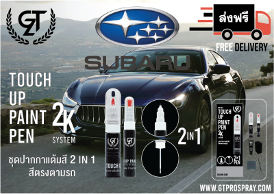 สีแต้มรถยนต์ SUBARU  GT Pro Pen kit