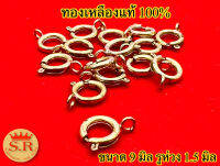 ตะขอก้ามปูทองเหลืองแท้100%ขนาด9มิล ห่วงบิดได้ byสุปราณีเอสาร์โกลด์