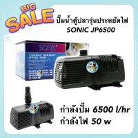 ปั๊มน้ำตู้ปลา SONIC JP6500 รุ่นประหยัดไฟ กำลังปั๊ม 6500 l/hr กำลังไฟ 50w(ECO Pump)