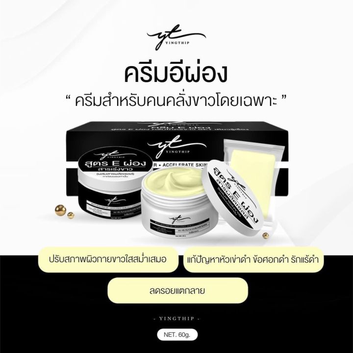 ครีมอีผ่อง-ครีมโคตรขาว-ขาวไวมาก