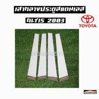 ดงแต่งรถ   เสากลางประตู  เสากลาง TOYOTA  รุ่น ** ALTIS  2003 **  เสาประตูสแตนเลส  เสากลาง   ++ 1 ชุด = 4 ชิ้น ++  โตโยต้า