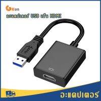 ( Pro+++ ) คุ้มค่า อัพเกรดอะแดปเตอร์ USB เป็น HDMI, ปลั๊กแอนด์เพลย์ USB 3.0 เป็นอะแดปเตอร์ HDMI ที่เข้ากันได้กับ Windows (ไม่รองรับ  OS) ราคาดี อะ แด ป เตอร์ อะแดปเตอร์ รถยนต์