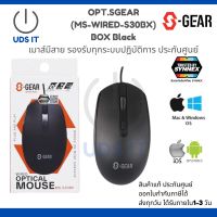 MOUSE (เมาส์) S-GEAR WIRED OPTICAL MOUSE (MS-S30BX) สินค้าแท้ ประกันศูนย์ พร้อมส่ง