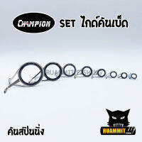 เซตไกด์คันเบ็ด สำหรับ คันสปินนิ่งและเบท by CHAMPION