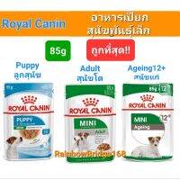 Royal Canin Mini Puppy 85g / Mini Adult 85g / Mini Ageing 12+  85g อาหารเปียก ลูกสุนัข / สุนัขโต พันธุ์เล็ก ซอง 85 กรัม