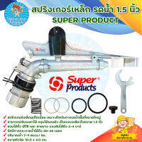 สปริงเกอร์เหล็ก รดน้ำต้นไม้ 1.5 นิ้ว SUPER PRODUCT มีบริการเก็บเงินปลายทาง