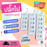 ส่งด่วน+ ปลั๊กไฟ ปลั๊ก มอก. แท้100% รางปลั๊กไฟ T303 T304 T305 ความยาว 3เมตร 5เมตร 8เมตร ปลั๊กพ่วง 2300w รางไฟ ปลั๊กต่อ มาตราฐาน (เลือกรุ่นและความยาว)