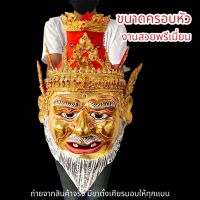 (หมื่นคาถา)เศียรบรมครูปู่ฤาษีนารอดเครายาว ลงสีปิดทอง งานเปเปอร์มาเช่ ขนาดครอบหัวได้ ประดับเพชรงดงาม พร้อมขาตั้งเศียรมอบให้ ผ่านพิธี