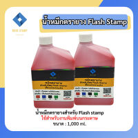 หมึกตรายาง 1,000ml FLASH มี 4 สี (ดำ,แดง,น้ำเงิน,เขียว) คมชัด กันน้ำ กันแดด