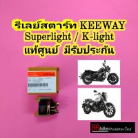 รีเลย์สตาร์ท Keeway Superlight 200 / RKV 200 / K-Light 202 แท้ศูนย์ มีรับประกัน รีเรย์สตาร์ท  ดีเลย์สตาร์ท ไดสตาร์ท รีเลย์โซลินอยด์ KLight 202