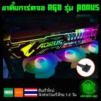 ขาตั้งการ์ดจอ RGB รุ่น AORUS ยาว 25CM สายแบบ 4 PIN (ต้องใช้กับกล่องคอนโทรลเท่านั้น)