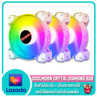 ? กดโค้ดร้านลดได้อีก ? ✨ ชุดพัดลมเคส ✨ COOLMOON Crytal Diamond RGB Fan Case 12 CM.