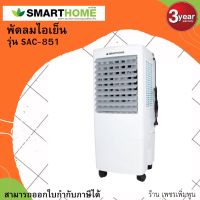 Smarthome พัดลม ไอเย็น 20 ลิตร รุ่น SAC-851