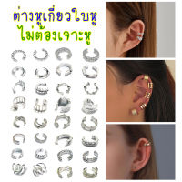 ต่างหูเกี่ยวใบหู ไม่ต้องเจาะหู พร้อมส่ง