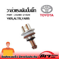 วาล์วแรงดันปั้มติ๊ก แร็คกูเรเตอร์ Toyota Altis, Vios , Yaris  / oem : 23280-21020