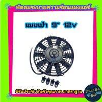 พัดลม 9 นิ้ว 12 v โวลต์ (แบบเป่า) เป่า ดูด ได้ สลับใบได้ 80วัตต์ 6.6แอมป์ ระบายความร้อน แผงหม้อน้ำ พัดลมหม้อน้ำ อากาศ โซล่าเซลล์ แอร์รถยนต์