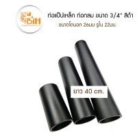 BIH แป๊บเหล็ก3/4"(6หุน) สีดำ ยาว 40 cm.1เส้น