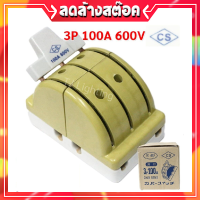 CS คัทเอาท์ สับสองทาง 3P 3 สาย 100A 600V สะพานไฟ ทรงหลังเต่า