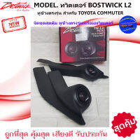 ส่งด่วน!!หูช้างเสียงแหลมตรงรุ่น TOYOTA COMMUTER ประกอบกับ BOSTWICK-L2 ลำโพงแหลมโดม ทวิตเตอร์แหลม 250Watt ถูกมาก เสียงดี