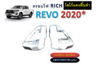 ครอบไฟท้าย Toyota REVO 2020-2021 (สำหรับไฟท้ายLEDทรงเลข3เท่านั้น) ชุบโครเมี่ยม โลโก้แดง พื้นดำ