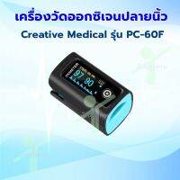 Creative Medical PC-60F เครื่องวัดออกซิเจนปลายนิ้ว  Pulse Oximeter Creative รุ่น PC-60F