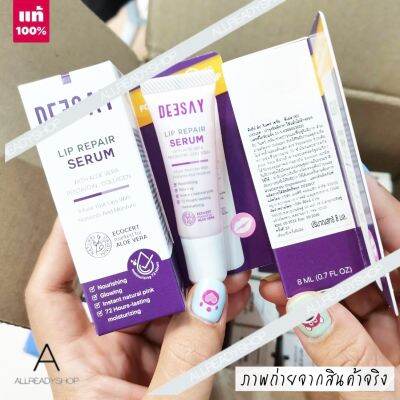 🥇Best Seller🥇  ของแท้ รุ่นใหม่  Deesay Lip Repair Serum 8ML. ลิป เซรั่ม บำรุงริมฝีปาก  ( EXP. 2026 )  บำรุงและฟื้นฟูริมฝีปาก